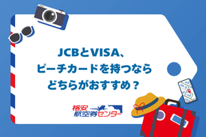 JCBとVISA、ピーチカードを持つならどちらがおすすめ？