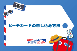 ピーチカードの申し込み方法