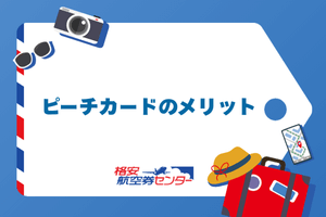 ピーチカードのメリット