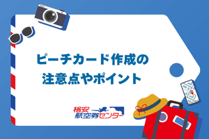 ピーチカード作成の注意点やポイント