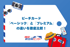 ピーチカード「ベーシック」と「プレミアム」の違いを徹底比較