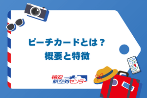 ピーチカードとは？概要と特徴