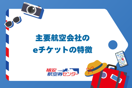 主要航空会社のeチケットの特徴