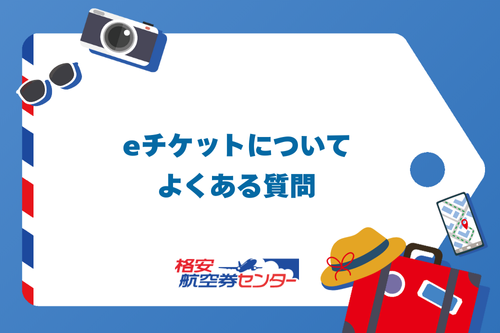 eチケットについてよくある質問