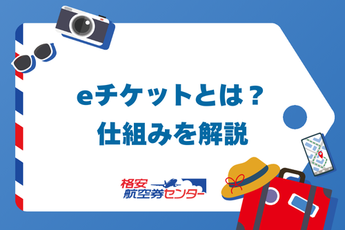 eチケットとは？仕組みを解説