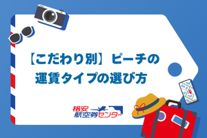 【こだわり別】ピーチの運賃タイプの選び方
