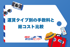 運賃タイプ別の手数料と総コスト比較