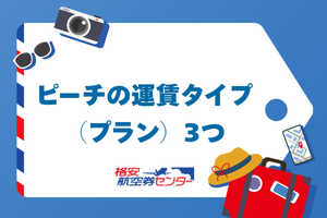 ピーチの運賃タイプ（プラン）3つ