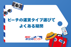 ピーチの運賃タイプ選びでよくある疑問