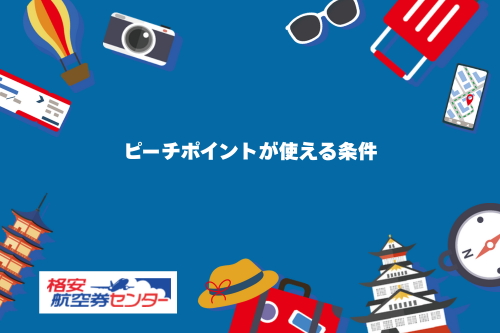 ピーチポイントが使える条件