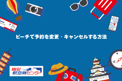 ピーチで予約を変更・キャンセルする方法
