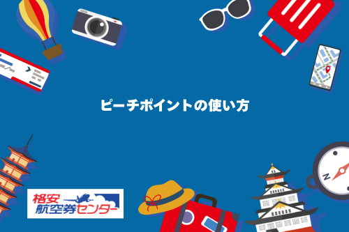 ピーチポイントの使い方