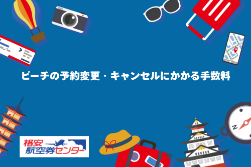 ピーチの予約変更・キャンセルにかかる手数料