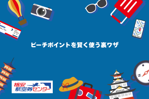 ピーチポイントを賢く使う裏ワザ