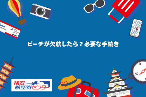 ピーチが欠航したら？必要な手続き