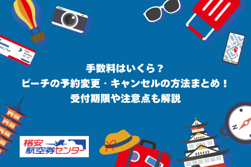 ピーチ便変更の操作方法