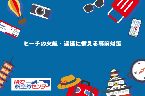 ピーチの欠航・遅延に備える事前対策