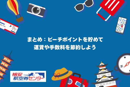 まとめ：ピーチポイントを貯めて運賃や手数料を節約しよう