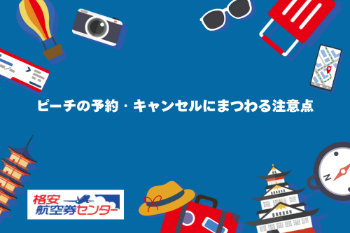 ピーチの予約・キャンセルにまつわる注意点