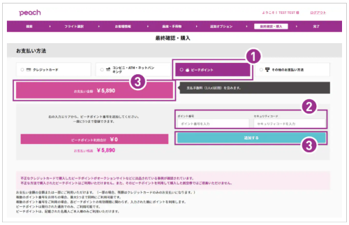 ピーチポイントの使い方