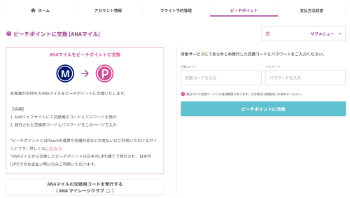 ANAマイルからの交換