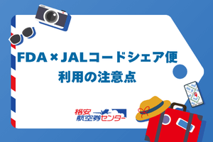 FDA×JALコードシェア便利用の注意点