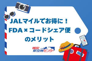 JALマイルでお得に！FDA×コードシェア便のメリット