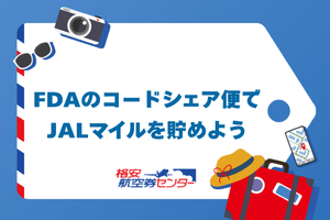 FDAのコードシェア便でJALマイルを貯めよう