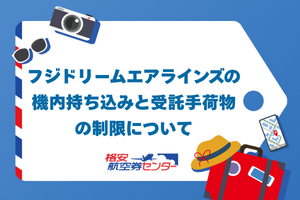 フジドリームエアラインズの機内持ち込みと受託手荷物の制限について