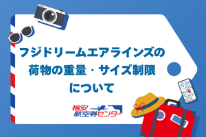 フジドリームエアラインズの荷物の重量・サイズ制限について