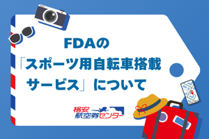 FDAの「スポーツ用自転車搭載サービス」について