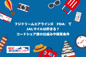 フジドリームエアラインズでマイルは貯まる？
