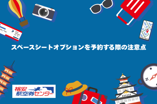 スペースシートオプションを予約する際の注意点