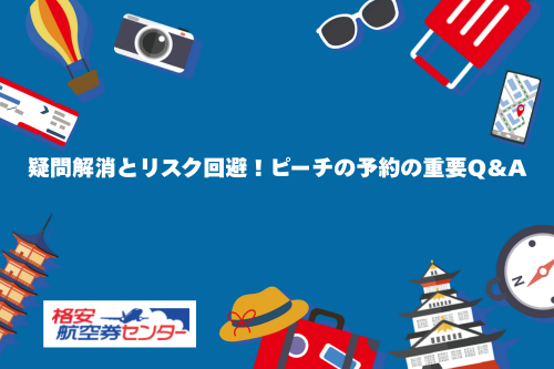 疑問解消とリスク回避！ピーチの予約の重要Q&A