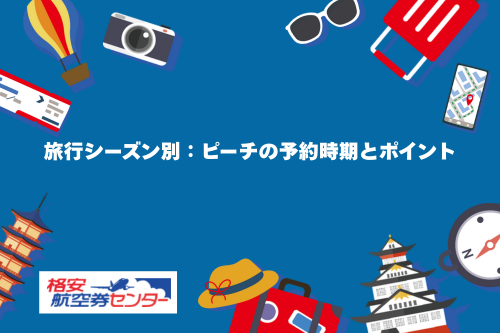 旅行シーズン別:ピーチの予約時期とポイント