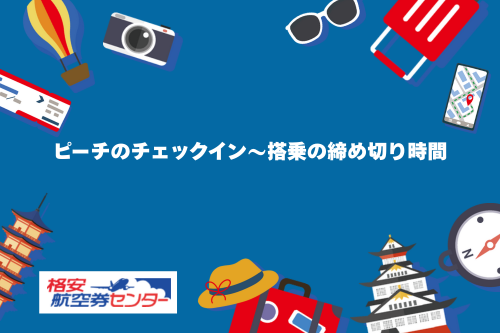 ピーチのチェックイン〜搭乗の締め切り時間