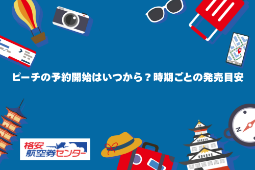 ピーチの予約開始はいつから?時期ごとの発売目安