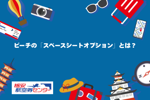 ピーチの「スペースシートオプション」とは？