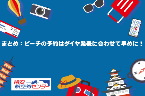 まとめ:ピーチの予約はダイヤ発表に合わせて早めに!