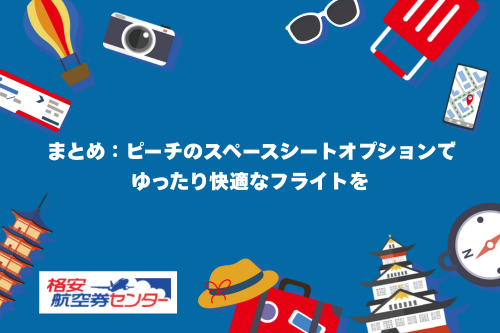 まとめ：ピーチのスペースシートオプションでゆったり快適なフライトを