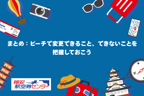 まとめ：ピーチで変更できること、できないことを把握しておこう