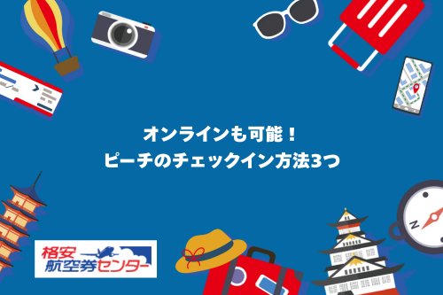 オンラインも可能!ピーチのチェックイン方法3つ
