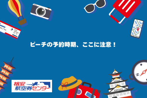 ピーチの予約時期、ここに注意!
