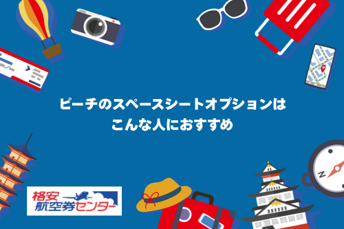 ピーチのスペースシートオプションはこんな人におすすめ