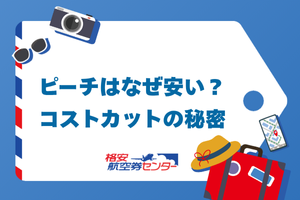 ピーチはなぜ安い?コストカットの秘密