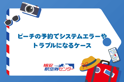 ピーチの予約でシステムエラーやトラブルになるケース