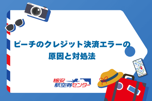 ピーチのクレジット決済エラーの原因と対処法