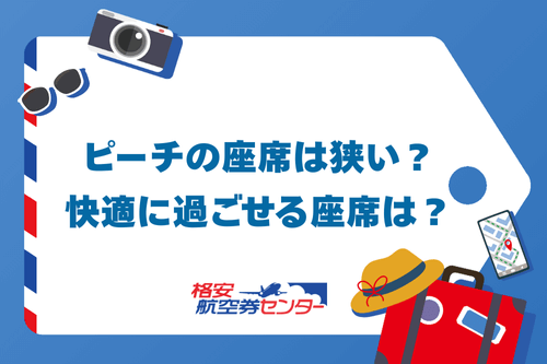 ピーチの座席は狭い?快適に過ごせる座席は?