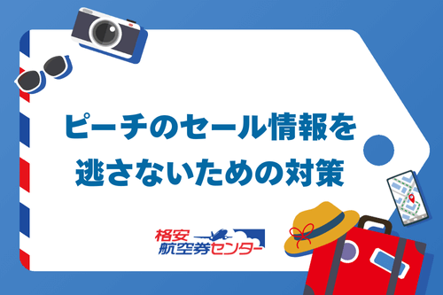 ピーチのセール情報を逃さないための対策
