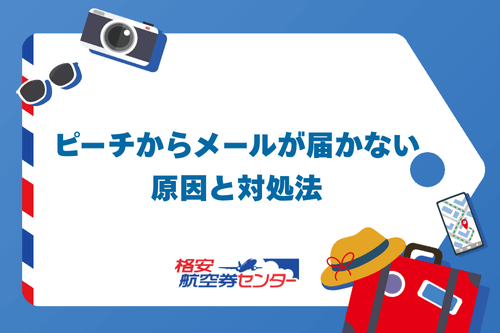 ピーチからメールが届かない原因と対処法